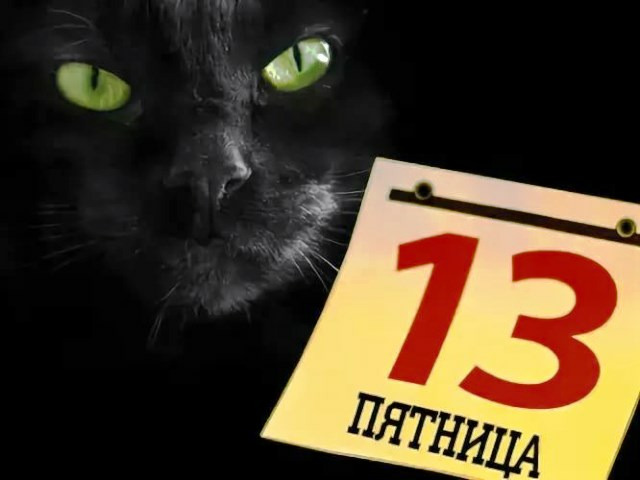Пятница 13 что можно делать в этот день , а что нельзя?