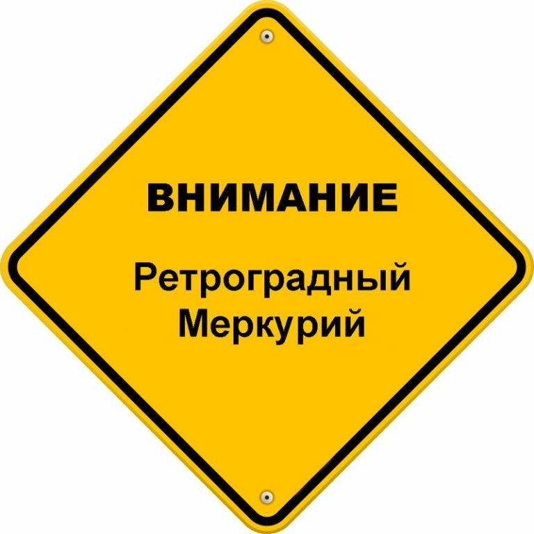 Ретроградный Меркурий в нашей жизни.