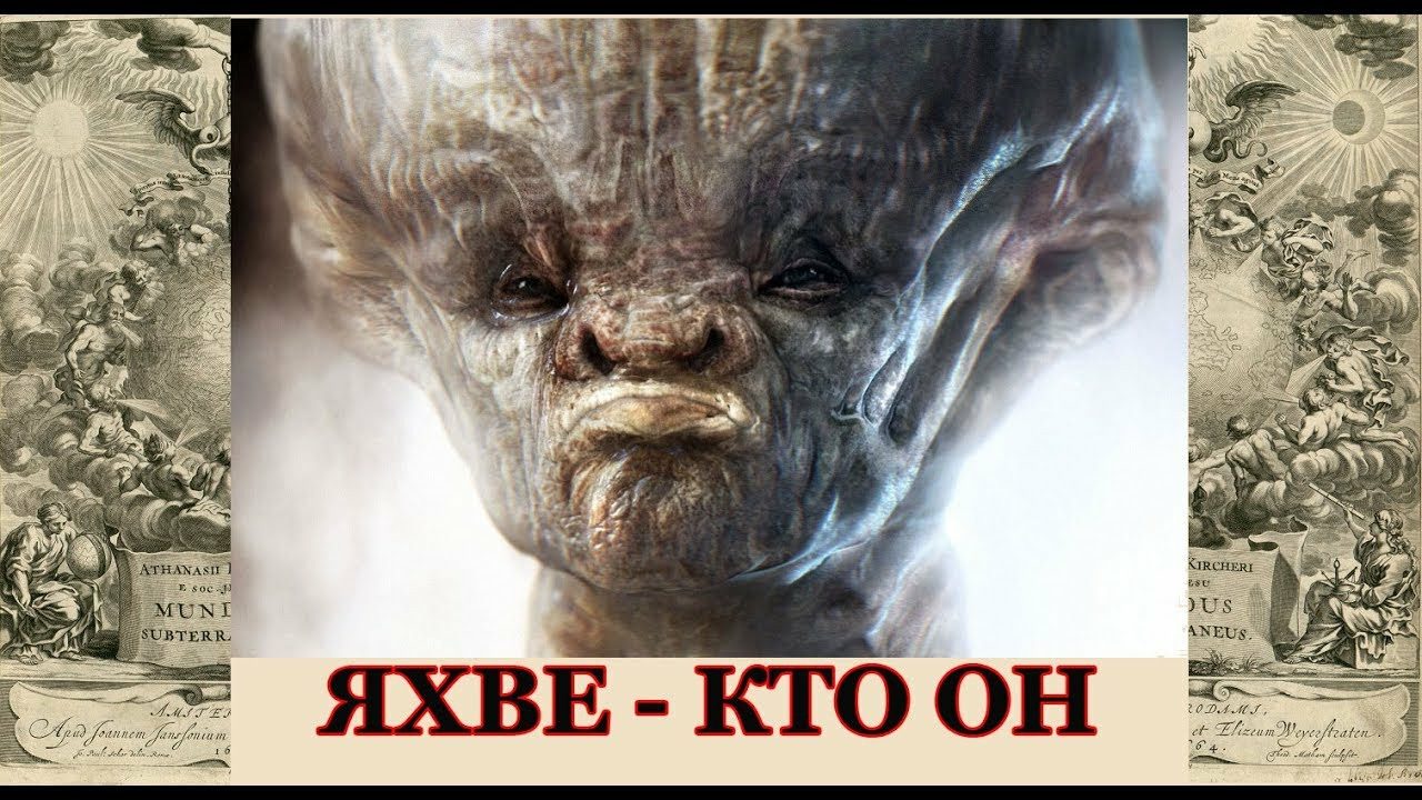 Яхве -кто он?