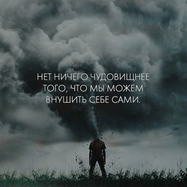 Нет ничего страшнее того, что мы внушаем себе сами.