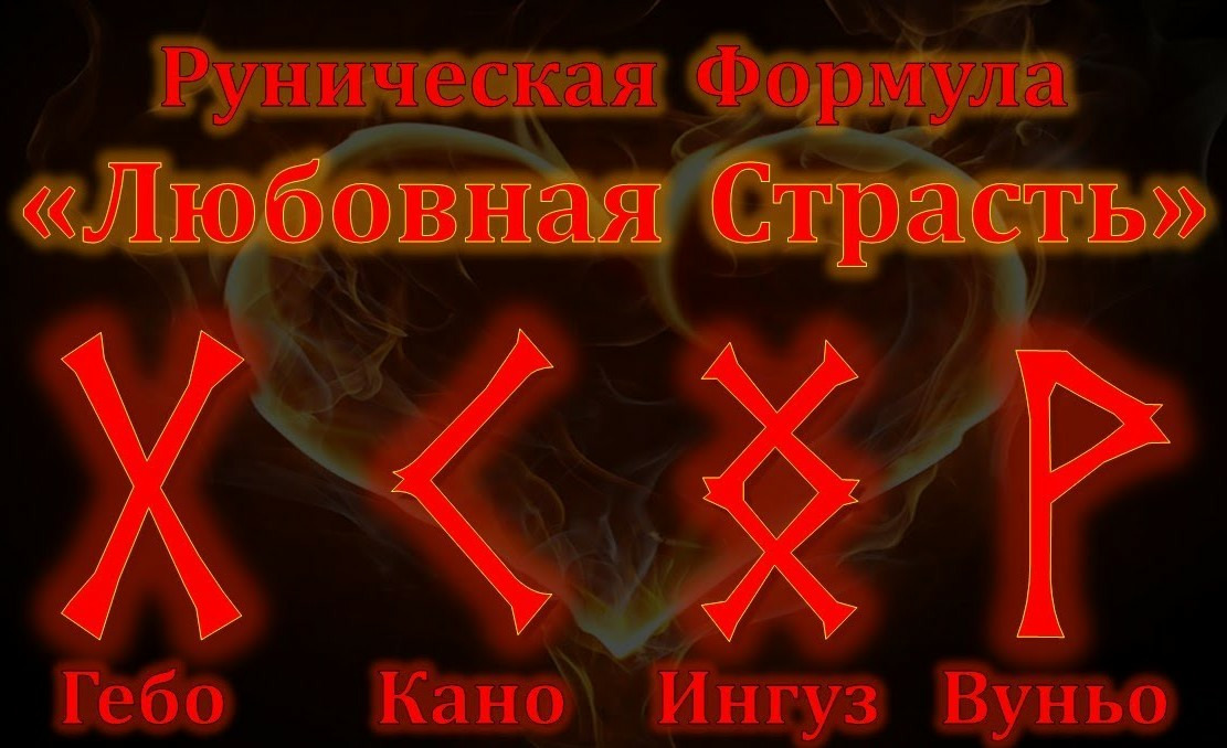 Рунические привязки и присушки.