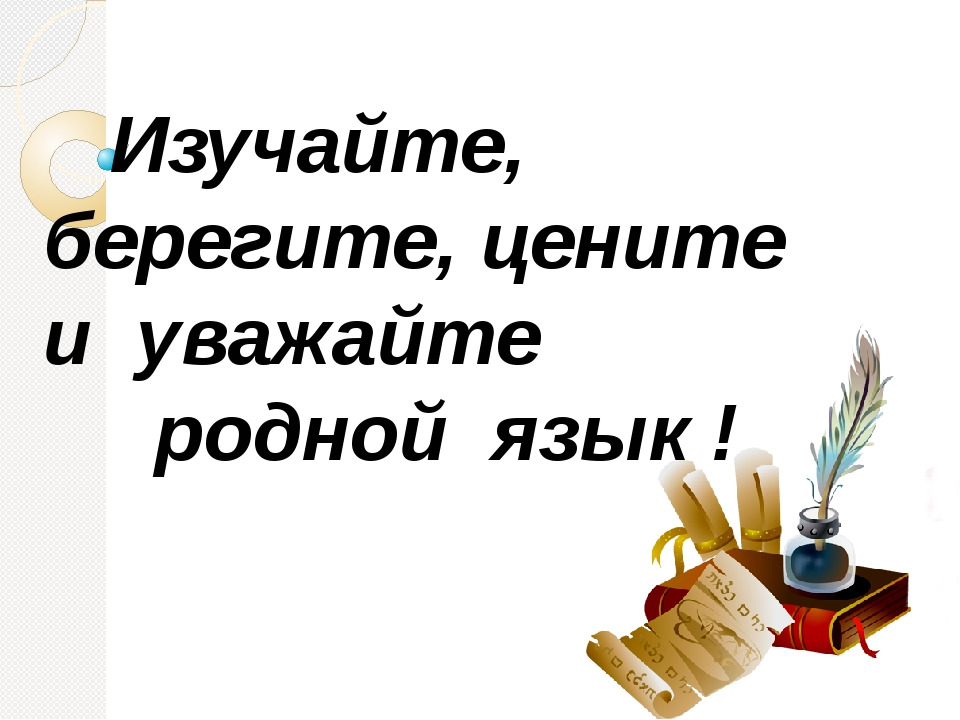 Пишите правильно, господа! О том, как это связано с гармонией в любви.