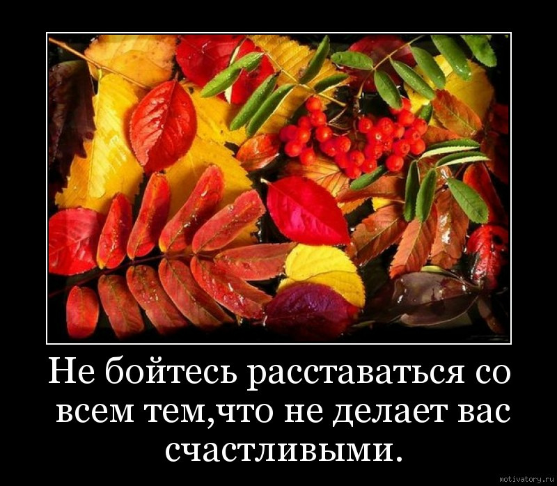 Не бойтесь расставаться 