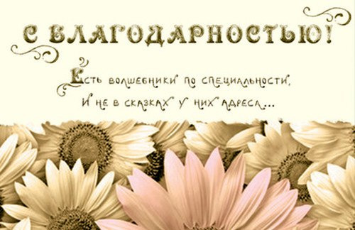 Благодарность 