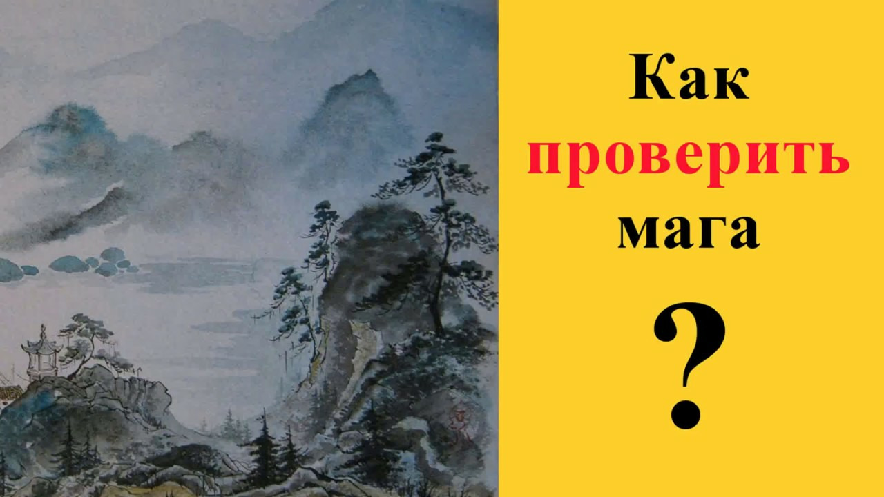 Как выбрать своего Мастера и не обмануться