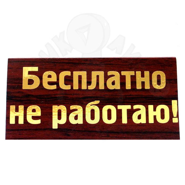 Как я НЕ работаю, или условия работы от обратного.