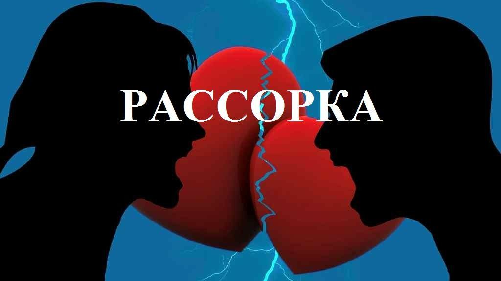 Рассорка