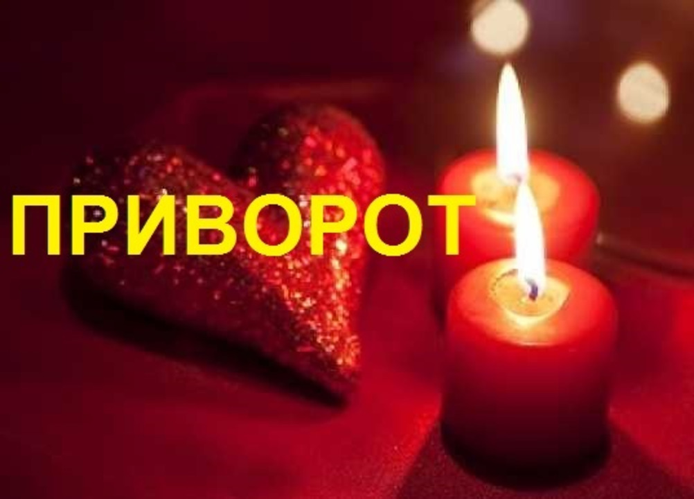 Приворот по трем чакрам