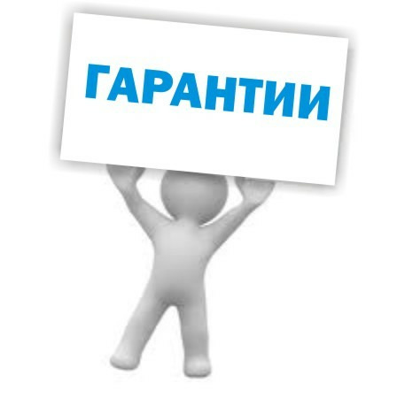 Гарантии в магии!