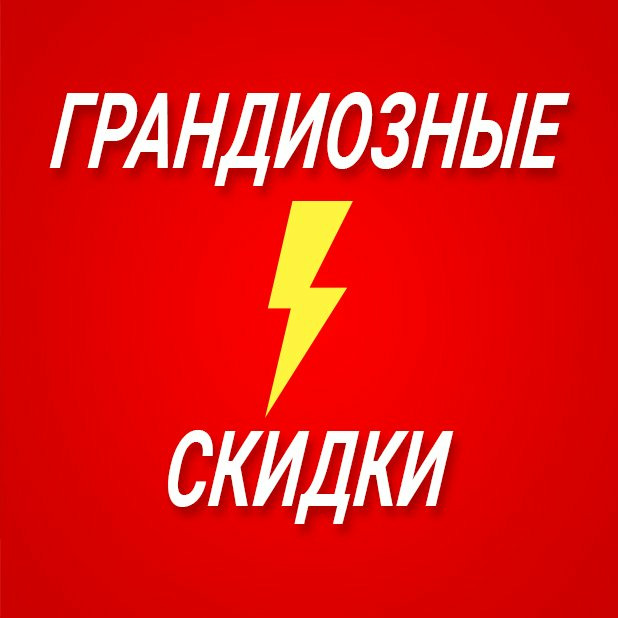 Про скидки. Когда они у меня будут. К тем, кто спрашивает у меня.